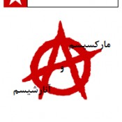 مارکسیسم و آنارشیسم