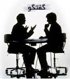 گفتگویی در باره فاجعه ای به نام جمهوری اسلامی و آینده سیاسی در ایران