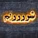 پا برهنگان جنوب شهری
