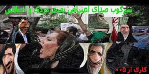 سرکوب صدای اعتراض یعنی دزدی و اختلاس