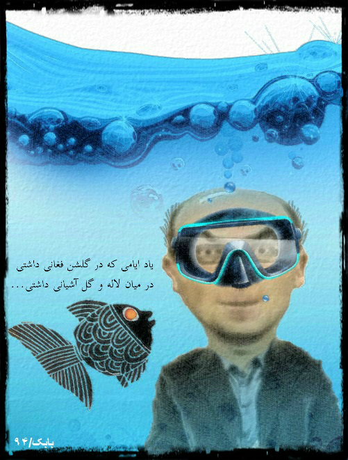 کارتون: مهدی یحیی نژاد و ماهی سیاه کوچولو