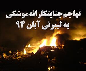 حمله موشکی به اردوگاه مجاهدین خلق در عراق را محکوم می کنیم