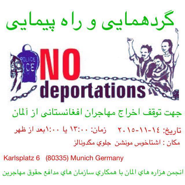 گردهمایی و راهپیمایی جهت توقف اخراج مهاجران افغانستانی از آلمان در مونیخ
