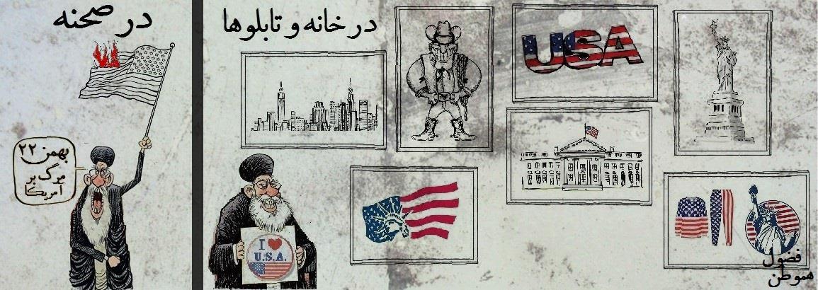 کاریکاتور : رژیم اسلامی در صحنه و در خانه