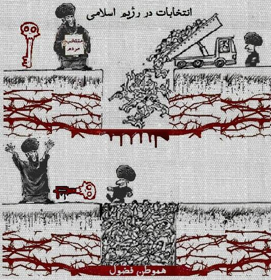 کاریکاتور : انتخابات، منتخب مردم از دیدگاه رژیم اسلامی