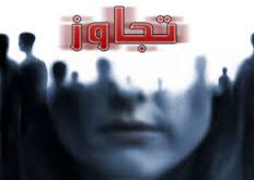 نکات و مقالاتی در باره جنایتی به نام تجاوز جنسی
