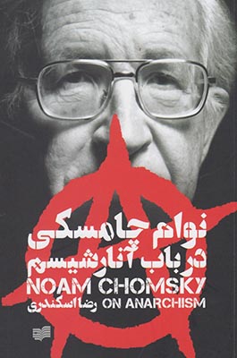 درباره کتاب «در باب آنارشیسم» از نوآم چامسکی