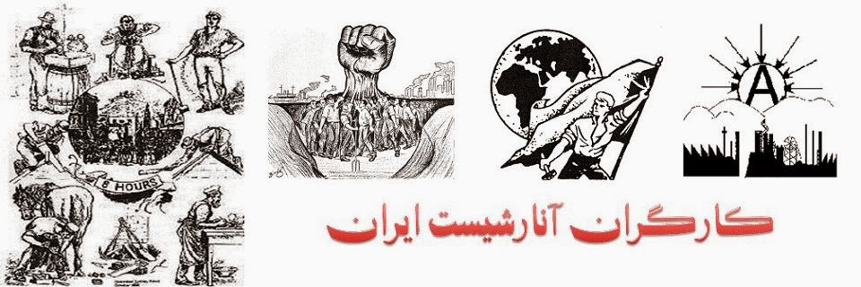 آنارشیسم به معنای انحلال همه نهادهای سیاسی و اجتماعی نیست بلکه تغییر مدیریت دولتی به مدیریت اجتماعی است
