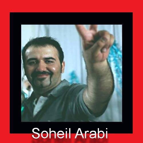  سهیل عربی با ضرب و شتم به قرنطینه اوین منتقل شد