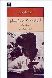 کتاب اما گلدمن «آنگونه که من زیستم » ترجمه سهیلا بسکى