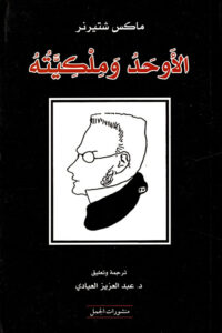 کتاب الأوحد و ملکیته – ماکس شتیرنر