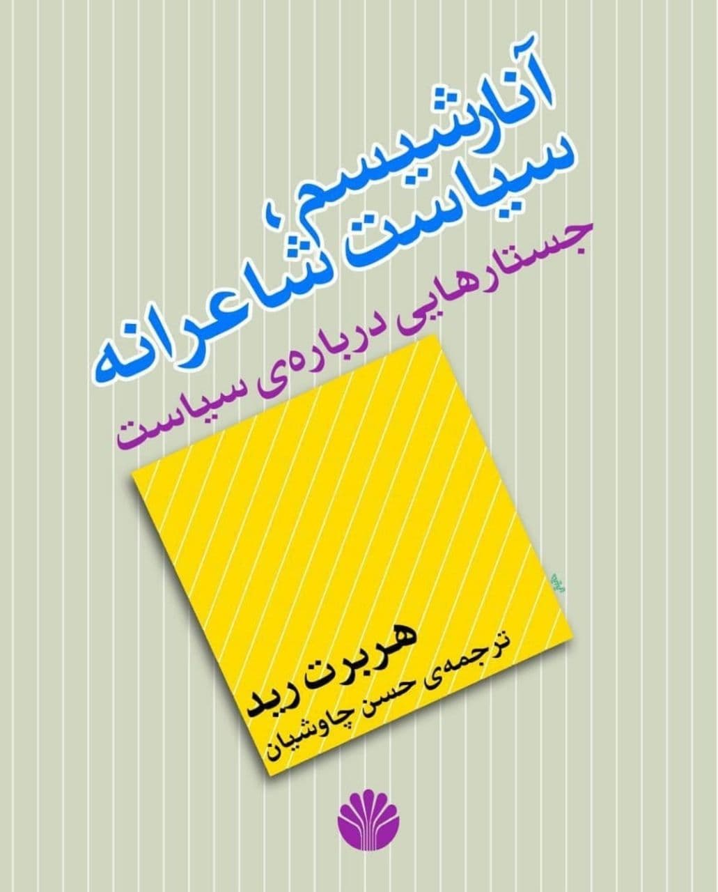 کتاب: آنارشیسم، سیاست شاعرانه