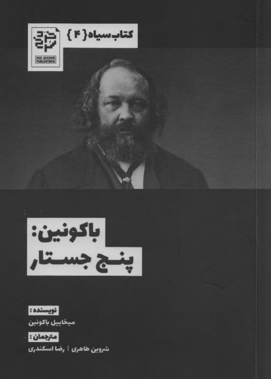 کتاب «باکونین: پنج جستار»