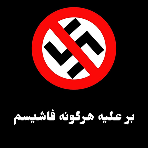 بر علیه هرگونه فاشیسم