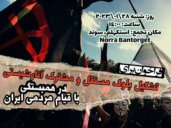 فراخوان برای تشکیل بلوک مستقل مشترک آنارشیستی، در همبستگی با قیام مردمی ایران