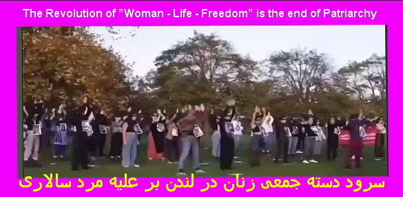 انقلابِ «ژن – ژیان – ئازادی» به پایان رساندن مَردسالاری است + ویدئوکلیپ با زیرنویس فارسی و انگلیسی