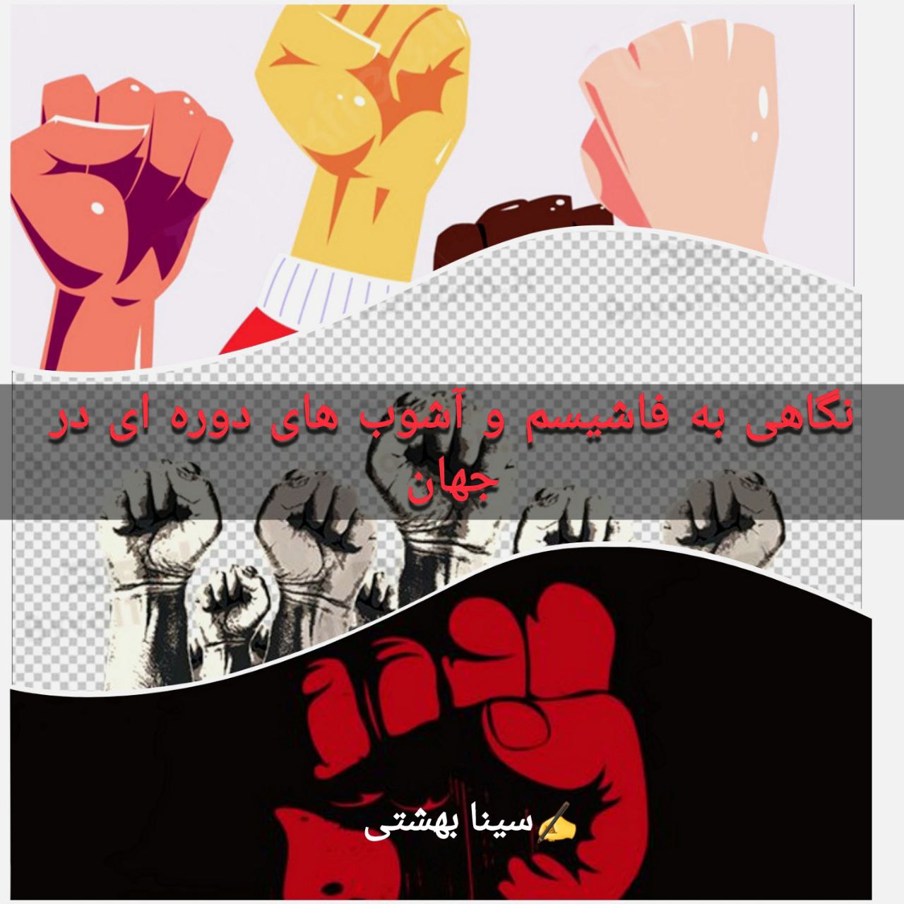 نگاهی به کتاب “فاشیسم آشوب های دورهایی”