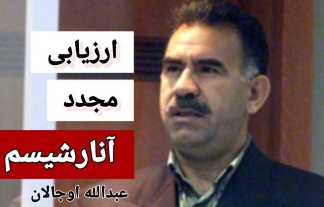 ارزیابی مجدد آنارشیسم
