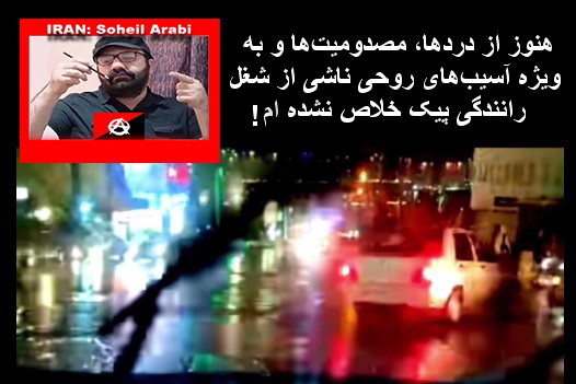سُهیل عربی : هنوز از دَردها، مصدومیّتها و به ویژه آسیبهای روحیِ ناشی از شُغل رانندگیِ پیک خلاص نشده ام! + ویدئوکلیپ
