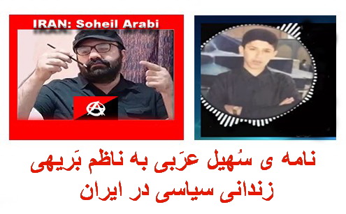 نامه ی سُهیل عرَبی به ناظم بَریهی، زندانی سیاسی در ایران + ویدئوکلیپ
