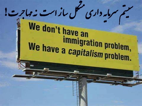 سیستم سرمایه داری مُشکل ساز است، نَه مُهاجرت!