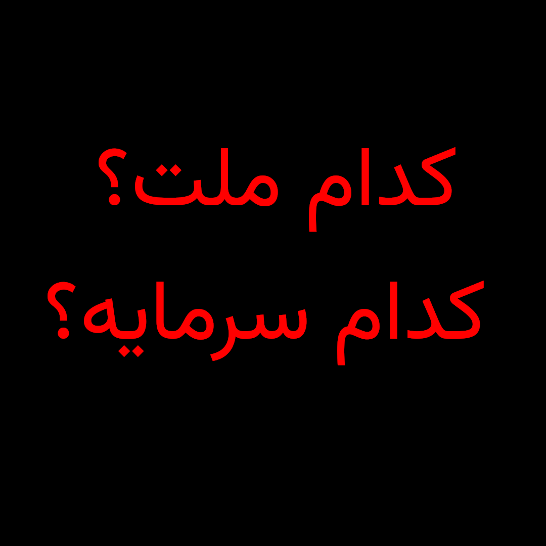 کدام ملت؟ کدام سرمایه؟