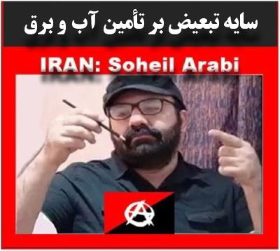 سُهیل عرَبی: سایه تبعیض بر تأمین آب و برق در ایران
