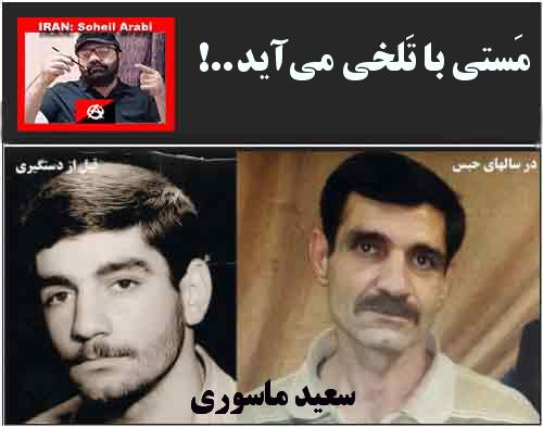 سُهیل عَربی: مَستی با تَلخی می‌آید…!