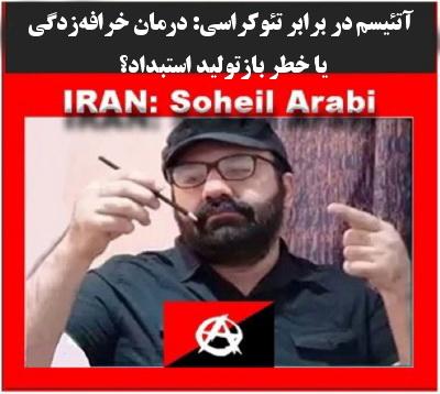 آتئیسم در برابر تئوکراسی: درمان خرافه‌زدگی یا خطر بازتولید استبداد؟ + پی.دی.اف