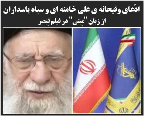 اِدّعای وقیحانه ی علی خامنه ای و سپاه پاسداران از زبان “مِیتی” در فیلم قیصر+ ویدئوکلیپ