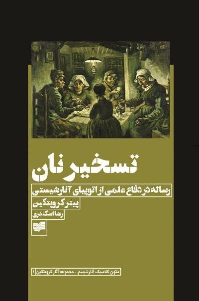 تسخیر نان – پیوتر کروپوتکین + پی.دی.اف