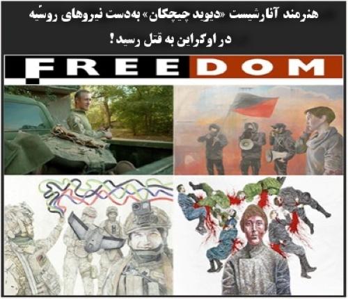 هنرمند آنارشیست «دیوید چیچکان» بهدست نیروهای روسّیه در اوکراین به قتل رسید!