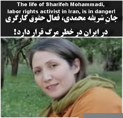 جانِ شریفه محمدی، فعال حقوق کارگری در ایران در خطر مرگ قرار دارد!