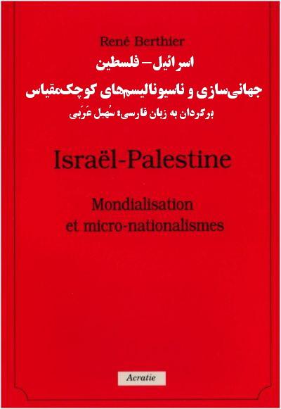 اسرائیل-فلسطین؛ جهانیسازی و ناسیونالیسمهای کوچکمقیاس از دیدگاه آنارشیستی + پی. دی. اف به زبان فرانسه – فارسی – انگلیسی
