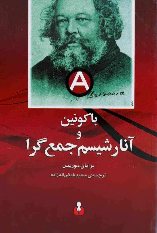 باکونین و آنارشیسم جمع گرا + پی.دی.اف