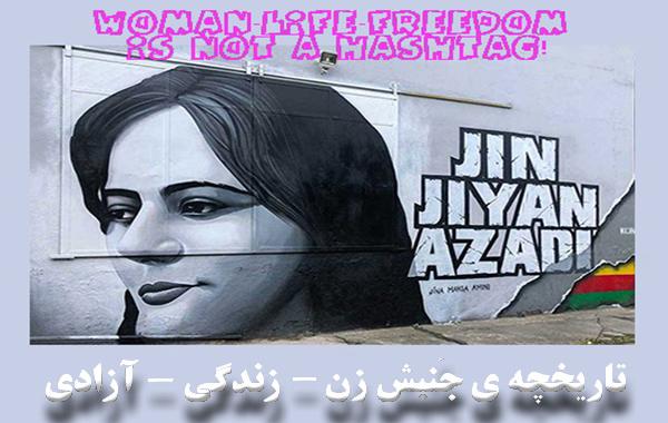 تاریخچه ی جُنبش ژِن – ژیان – ئازادی