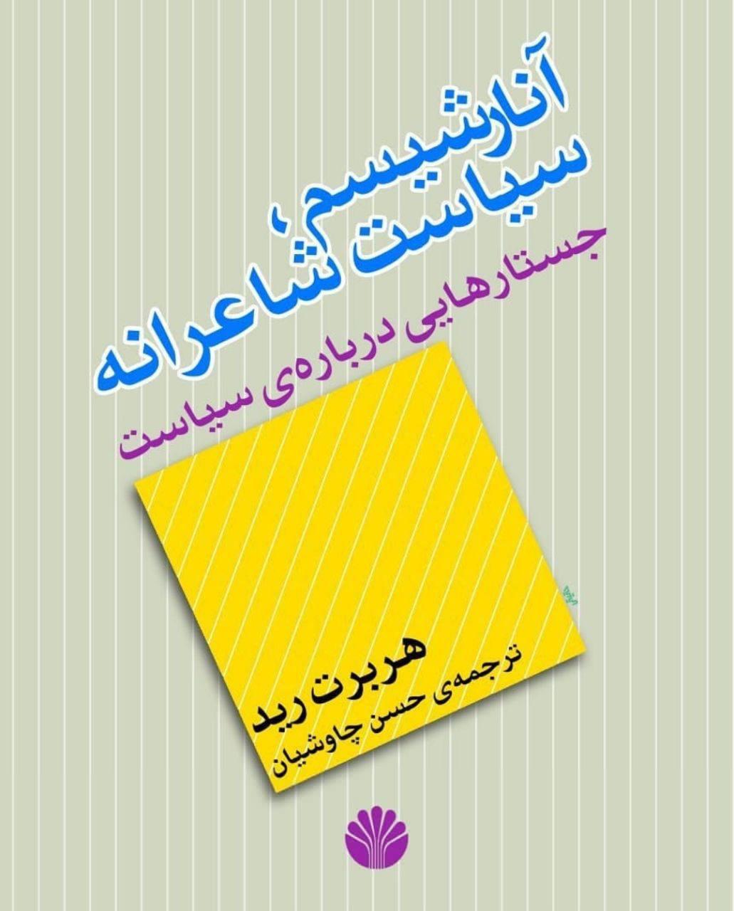 هربرت رید – آنارشیسم، سیاست شاعرانه + پی.دی.اف