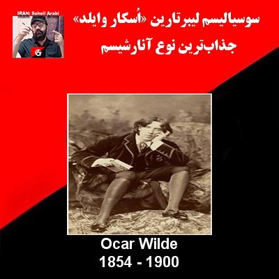 سوسیالیسم لیبرتارین «اُسکار وایلد» جذاب‌ترین نوع آنارشیسم