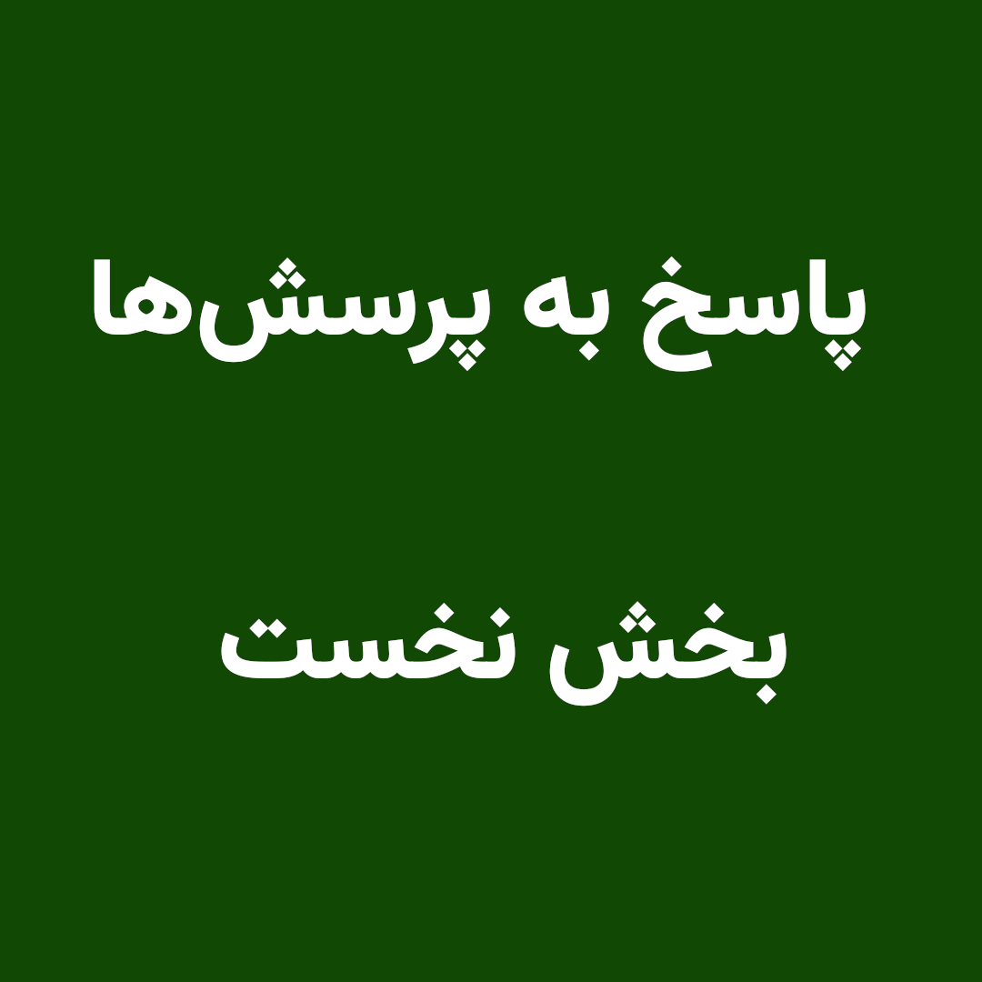 پاسخ به پرسش‌ها – بخش نخست