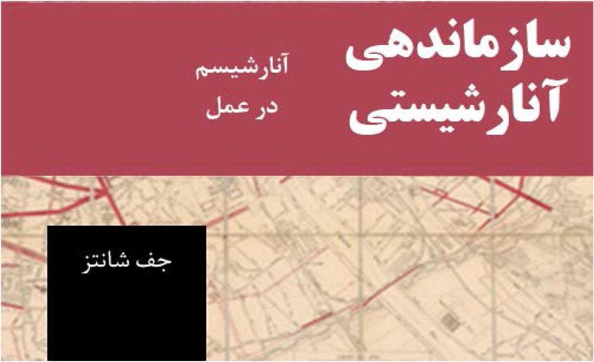 جف شانتز – سازماندهی آنارشیستی / آنارشیسم در عمل + پی.دی.اف