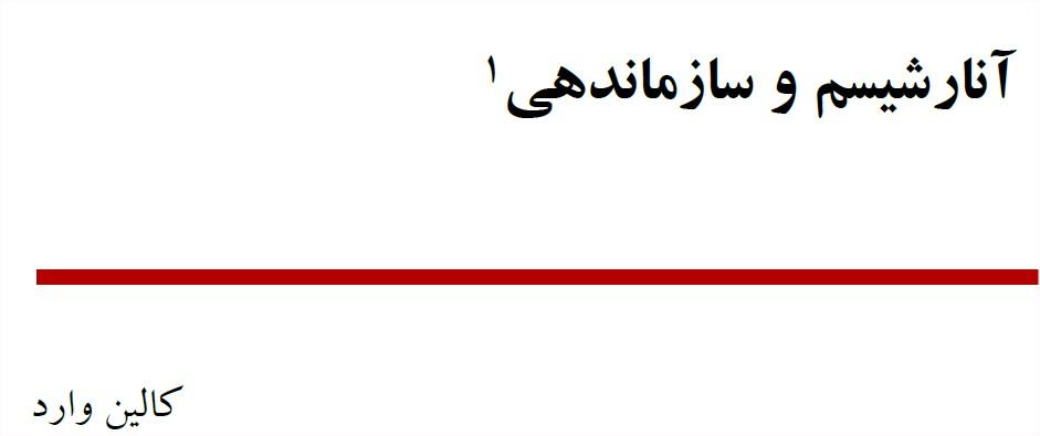کالین وارد – آنارشیسم و سازماندهی + پی.دی.اف