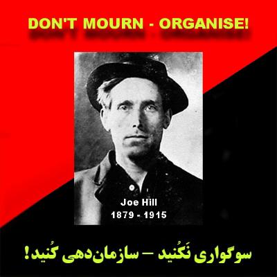 جو هیل: سوگواری نَکُنید – سازمان‌دهی کُنید!