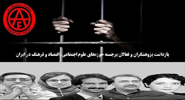 بازداشت پژوهشگران و فعالان برجسته حوزه‌های علوم اجتماعی، اقتصاد و فرهنگ در ایران