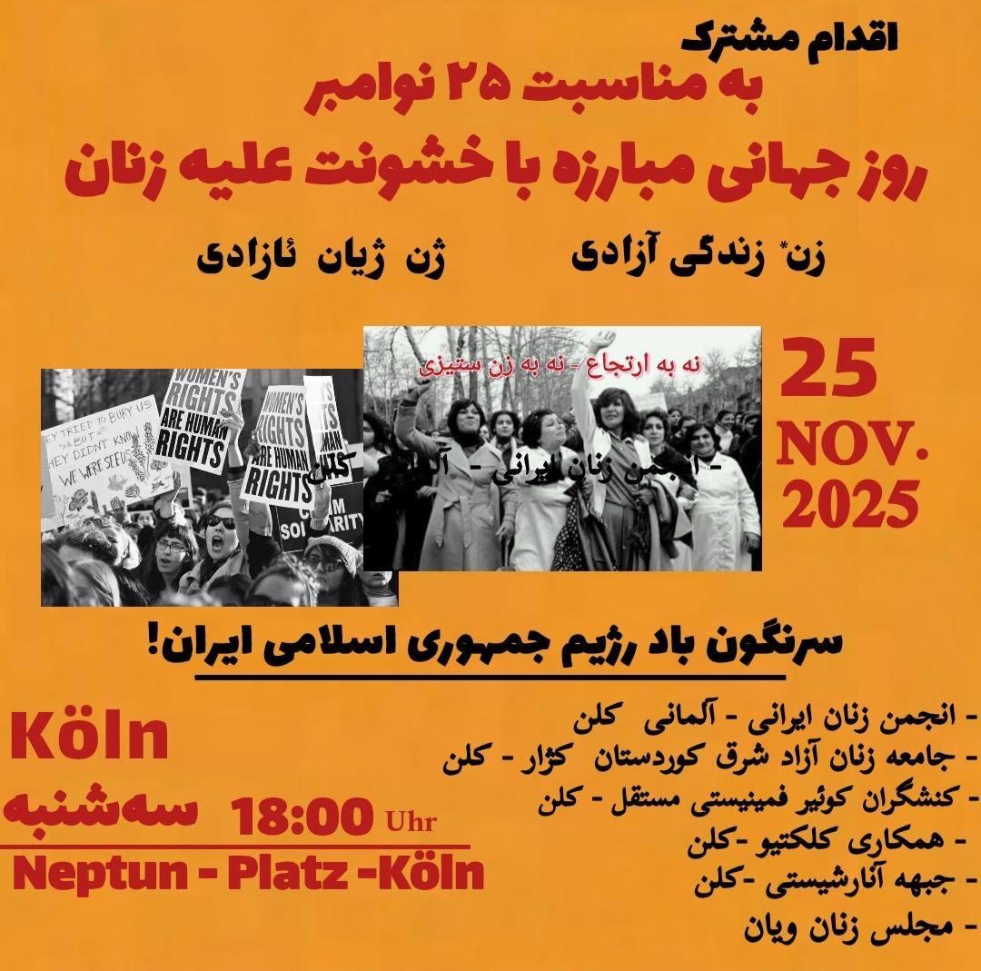 فراخوان اقدام مشترک به مناسبت‌ ۲۵ نوامبر روز جهانی مبارزه با خشونت علیه زنان
