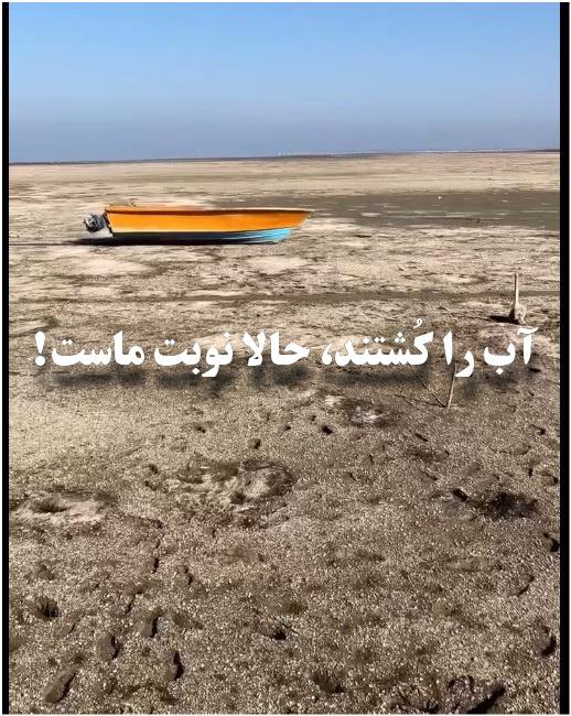 آب را کُشتند، حالا نوبت ماست! + ویدئوکلیپ