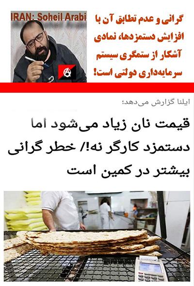 گرانی و عدم تطابق آن با افزایش دستمزدها، نمادی آشکار از ستمگری سیستم سرمایهداری دولتی است!