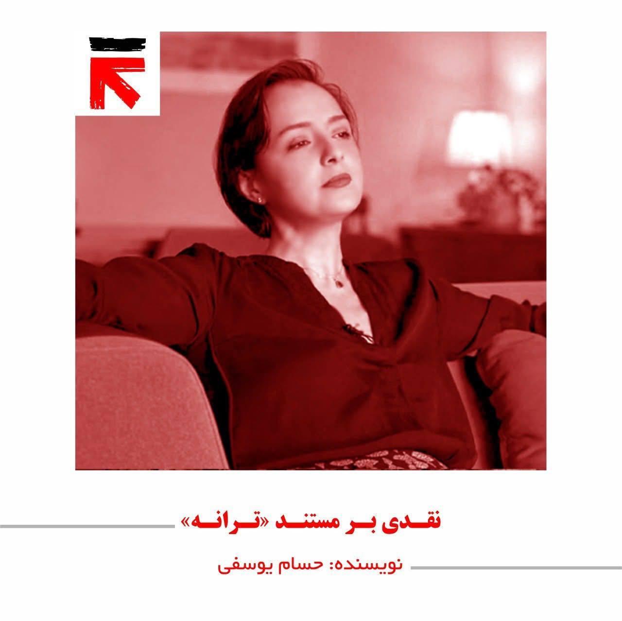 نقدی بر مستند «ترانه»