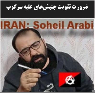 ضرورت تقویت جنبش‌های علیه سرکوب + پی.دی.اف