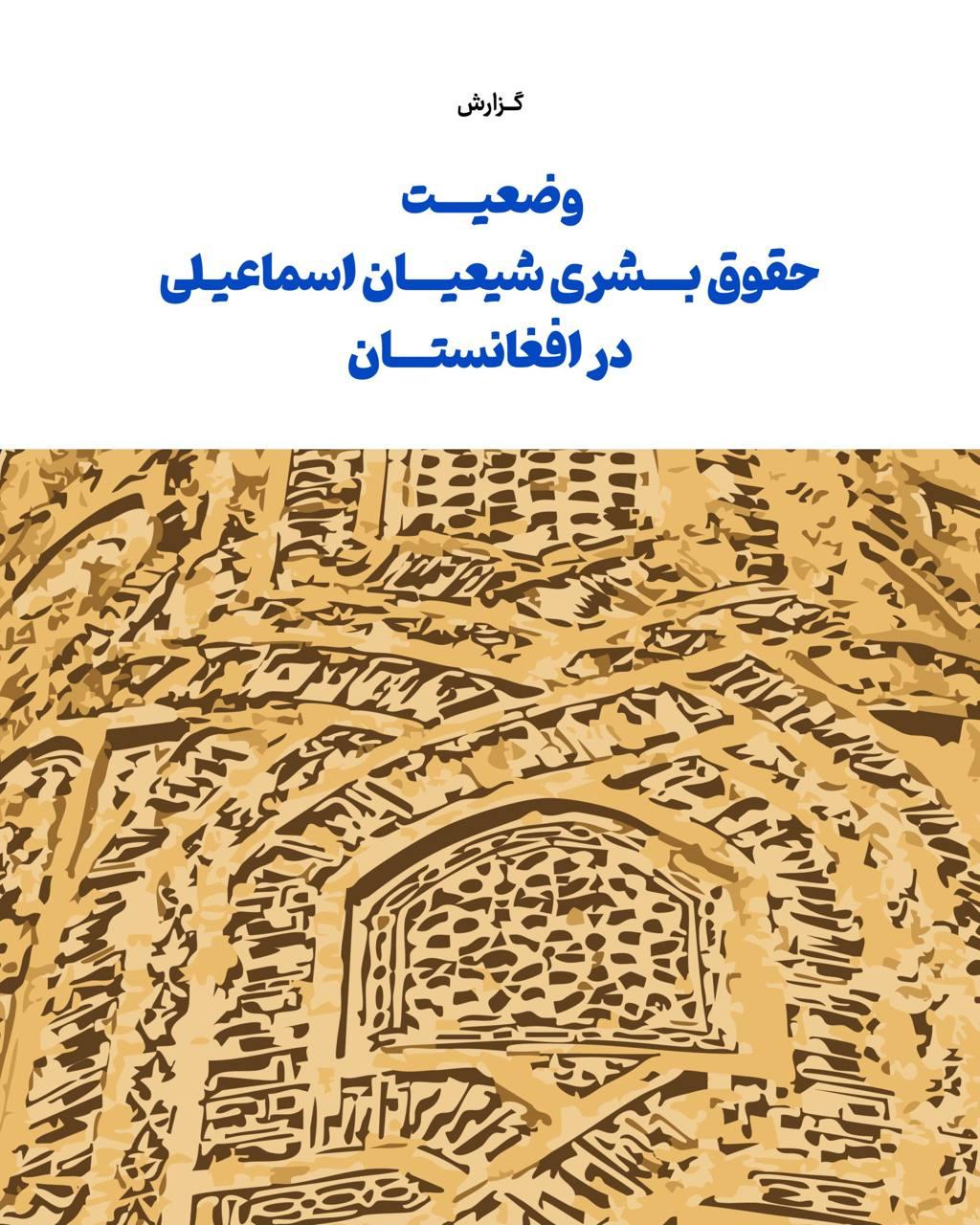 طالبان شیعیان اسماعیلی را هدف آزار و اذیت و تبعیض سازمانیافته قرار میدهد