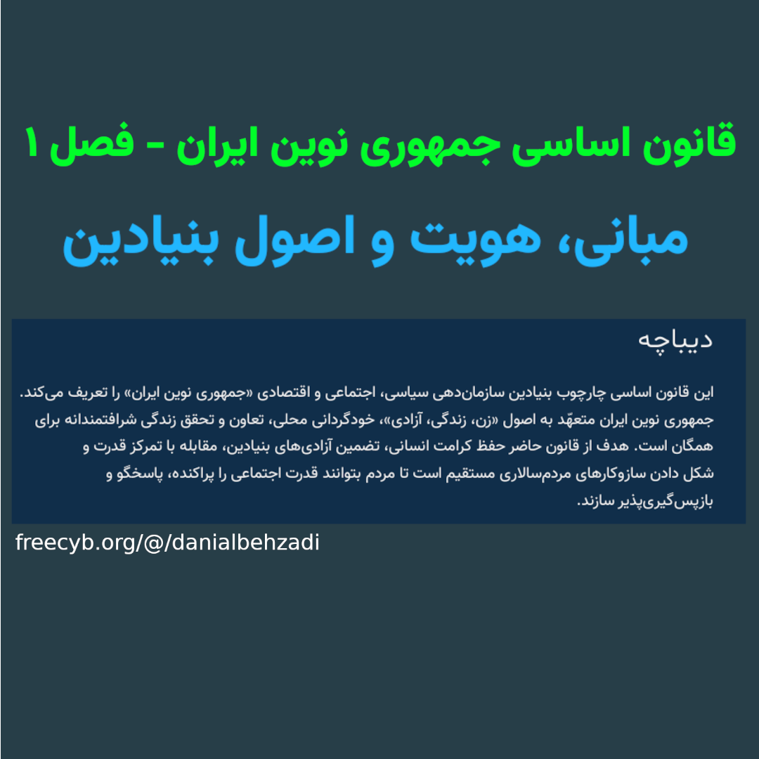قانون اساسی جمهوری نوین ایران – فصل ۱
